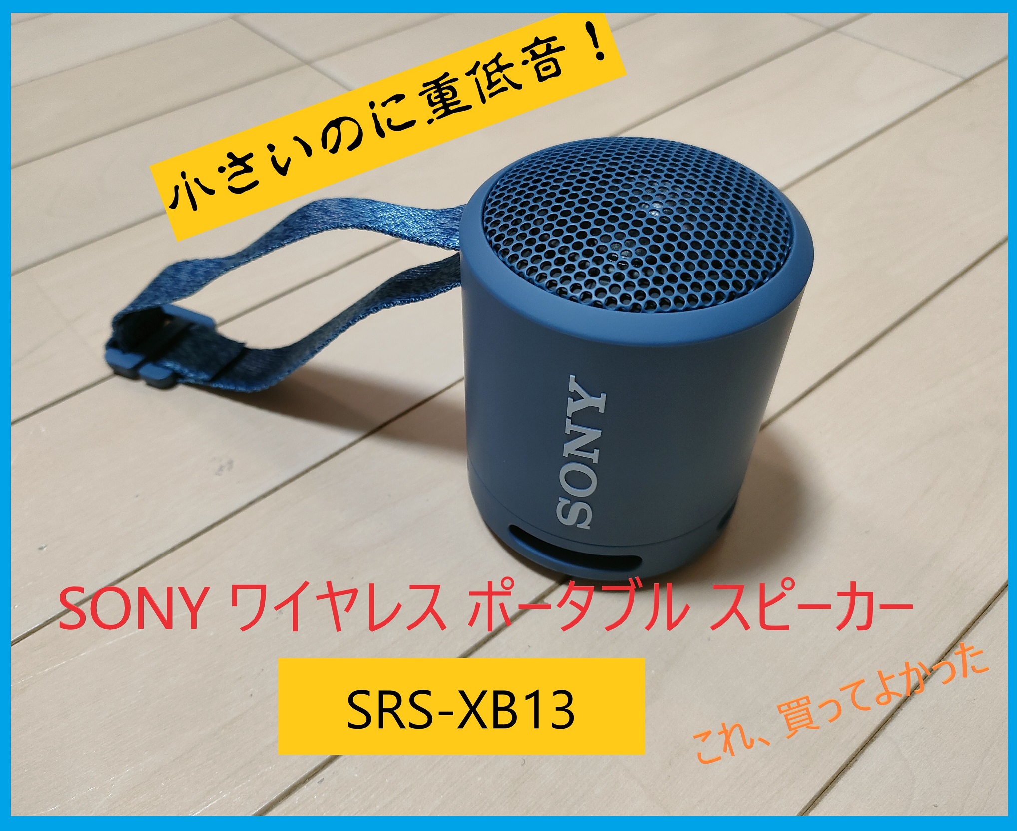 Bluetooth簡単接続！　　SONY　ワイヤレスポータブルスピーカー『SRS-XB13』購入してみて